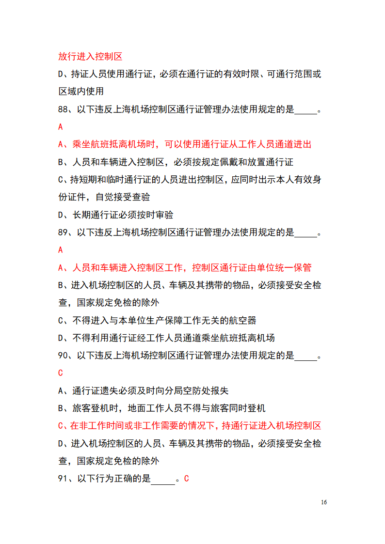 上海机场控制区通行证考试题库(参考)第16页