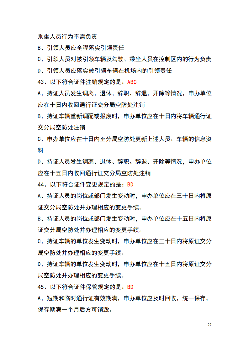 上海机场控制区通行证考试题库(参考)第27页