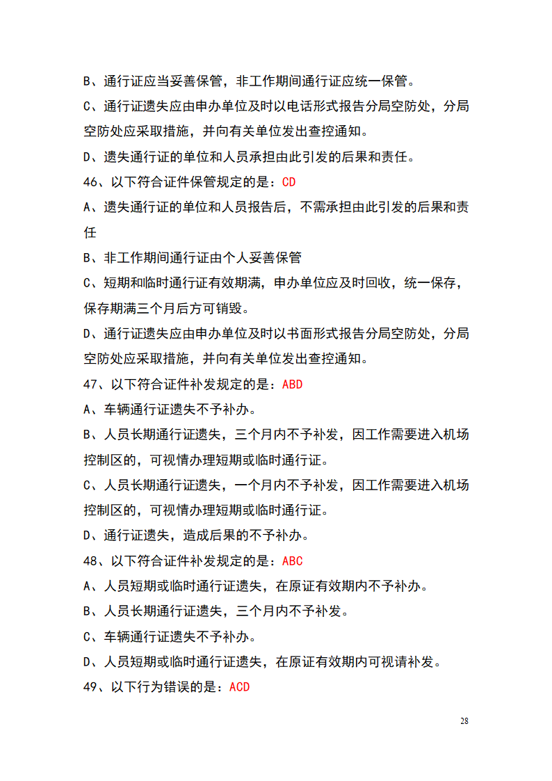 上海机场控制区通行证考试题库(参考)第28页