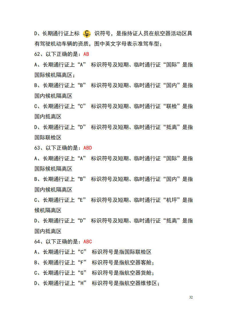 上海机场控制区通行证考试题库(参考)第32页