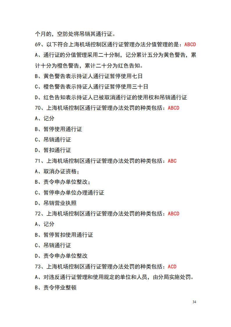 上海机场控制区通行证考试题库(参考)第34页