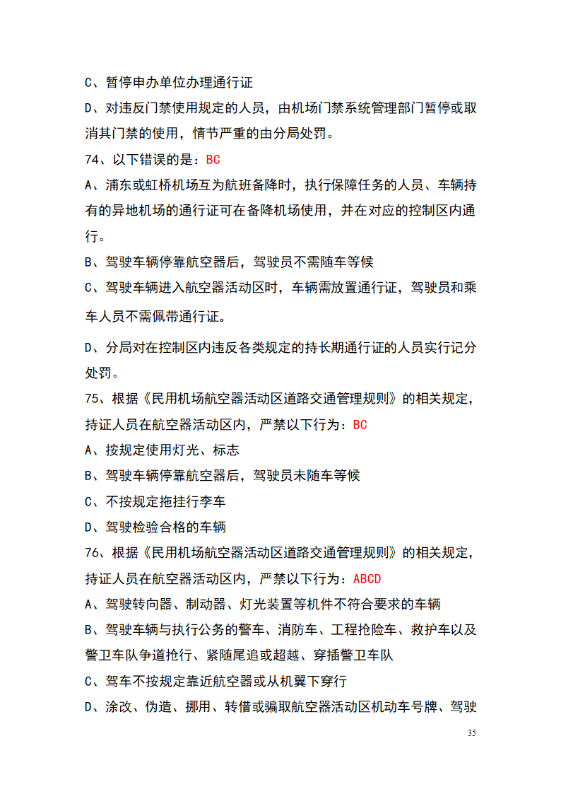 上海机场控制区通行证考试题库(参考)第35页