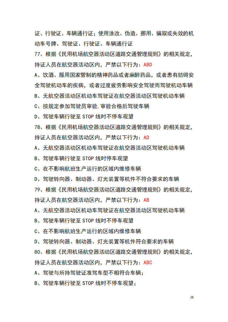 上海机场控制区通行证考试题库(参考)第36页