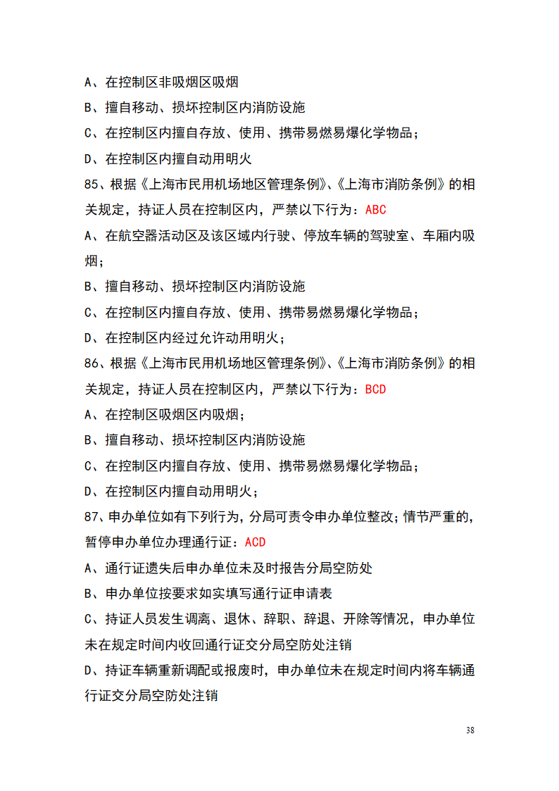 上海机场控制区通行证考试题库(参考)第38页