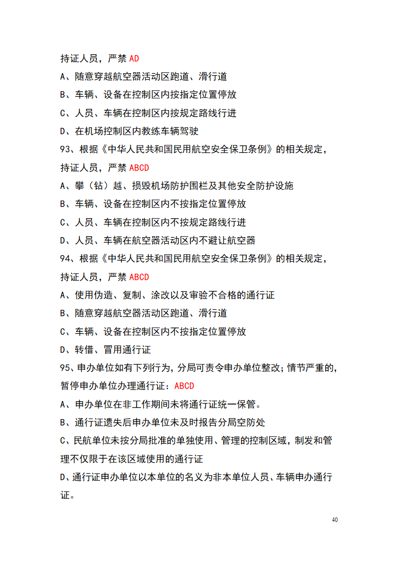 上海机场控制区通行证考试题库(参考)第40页