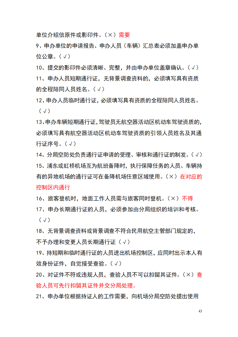 上海机场控制区通行证考试题库(参考)第43页