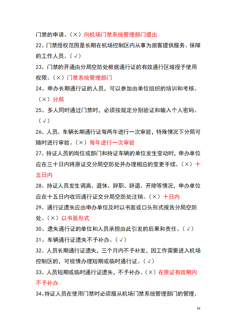 上海机场控制区通行证考试题库(参考)第44页