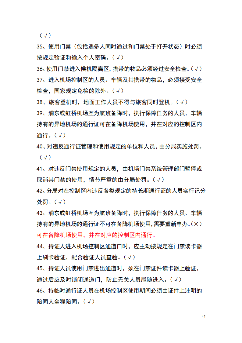 上海机场控制区通行证考试题库(参考)第45页