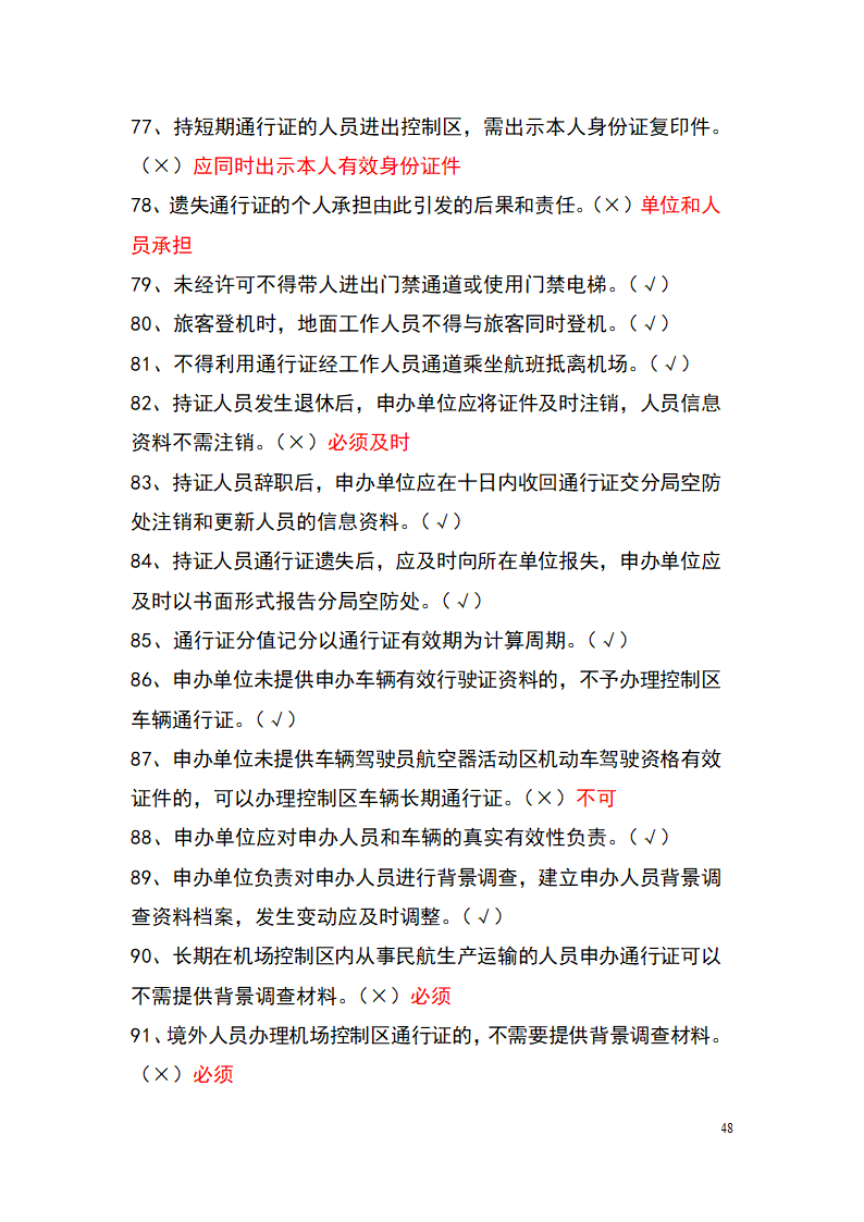 上海机场控制区通行证考试题库(参考)第48页