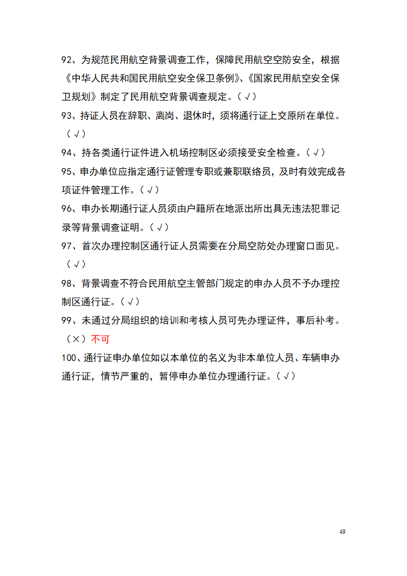 上海机场控制区通行证考试题库(参考)第49页