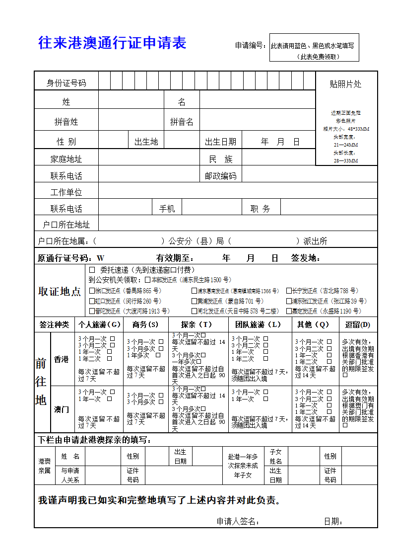 往来港澳通行证申请表