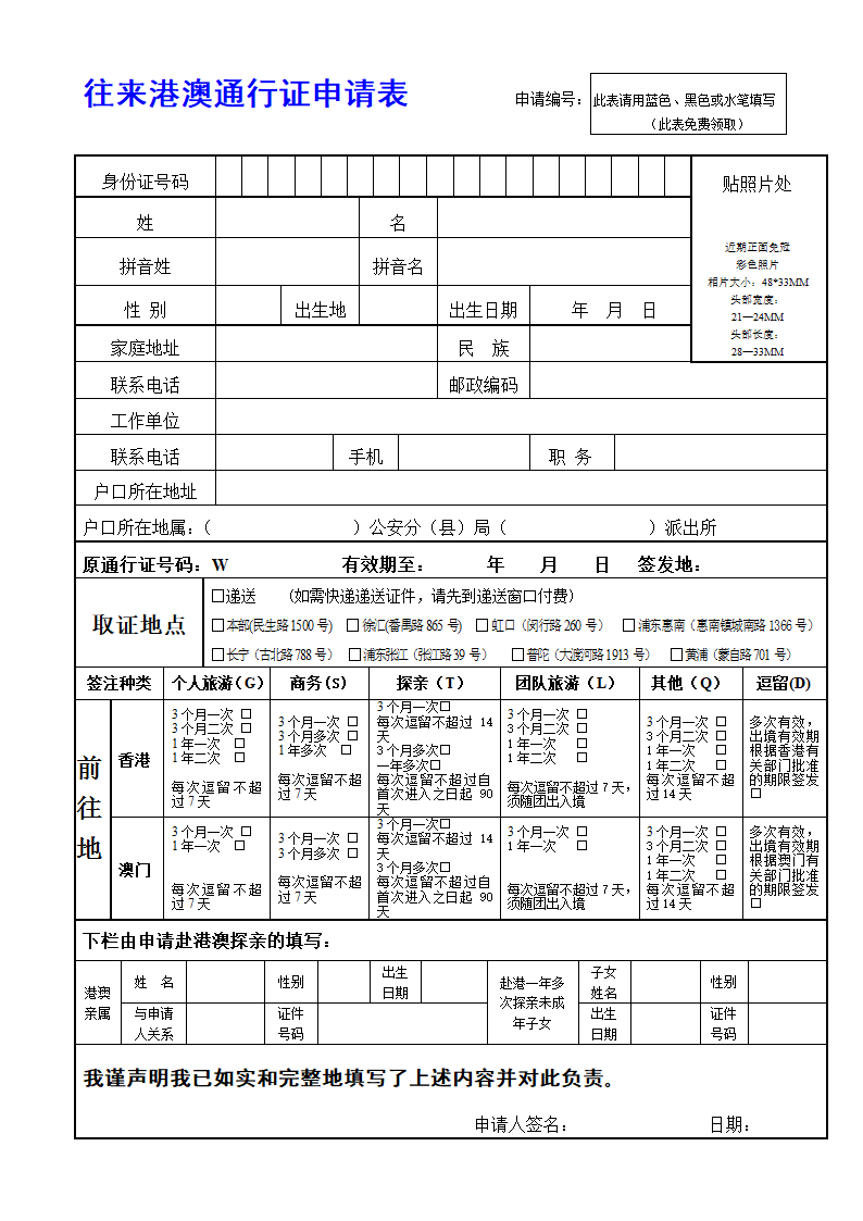 往来港澳通行证申请表