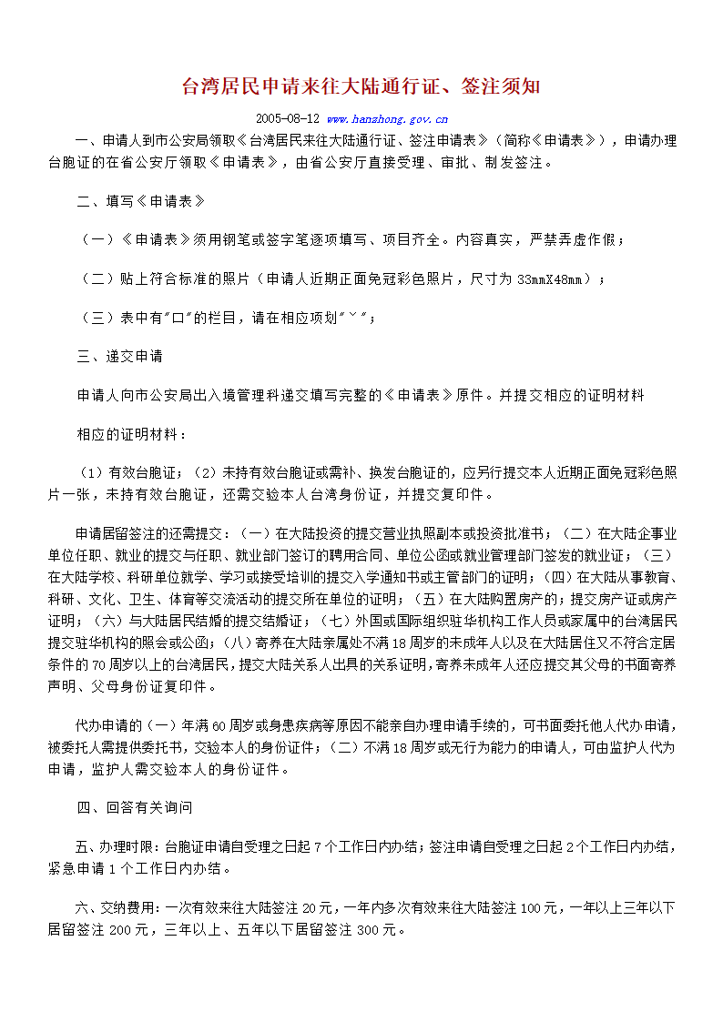 台湾居民申请来往大陆通行证、签注须知