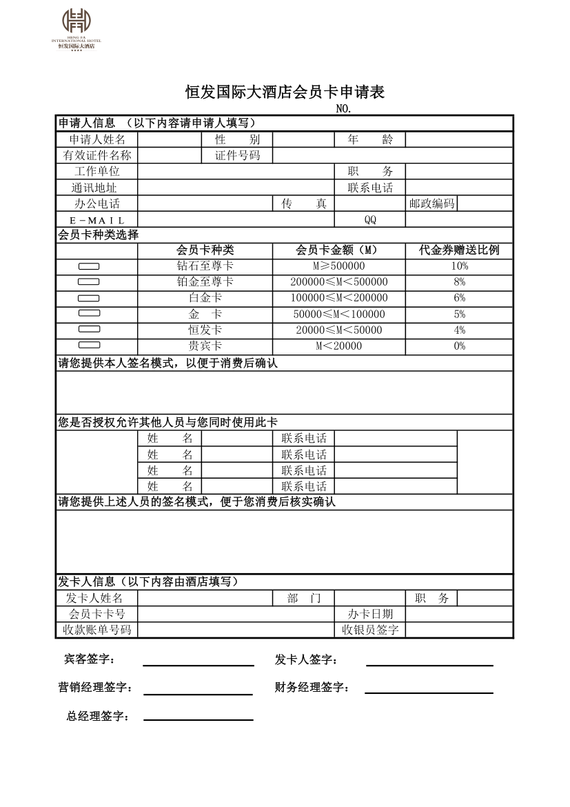 恒发国际大酒店会员卡申请表