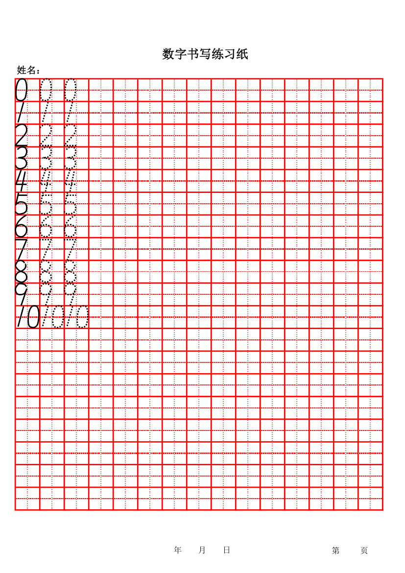 数字字帖-田字格