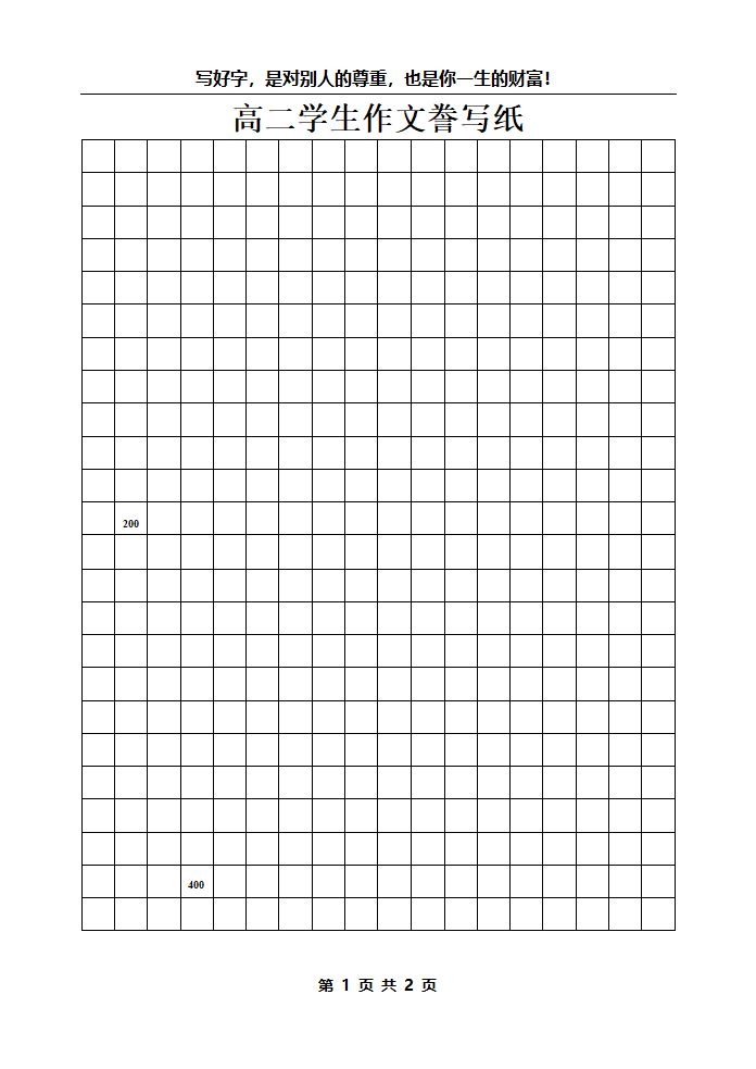 高中学生作文纸第1页