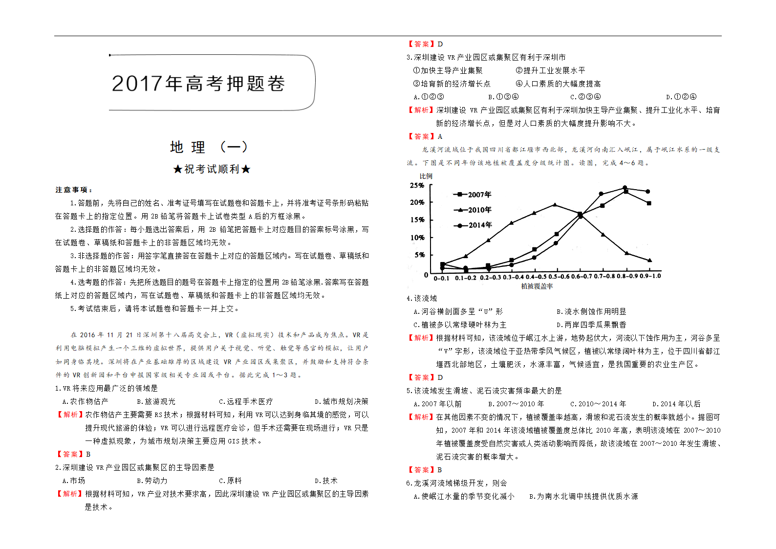 2017年高考押题卷 文综地理(一)(含解析)第1页