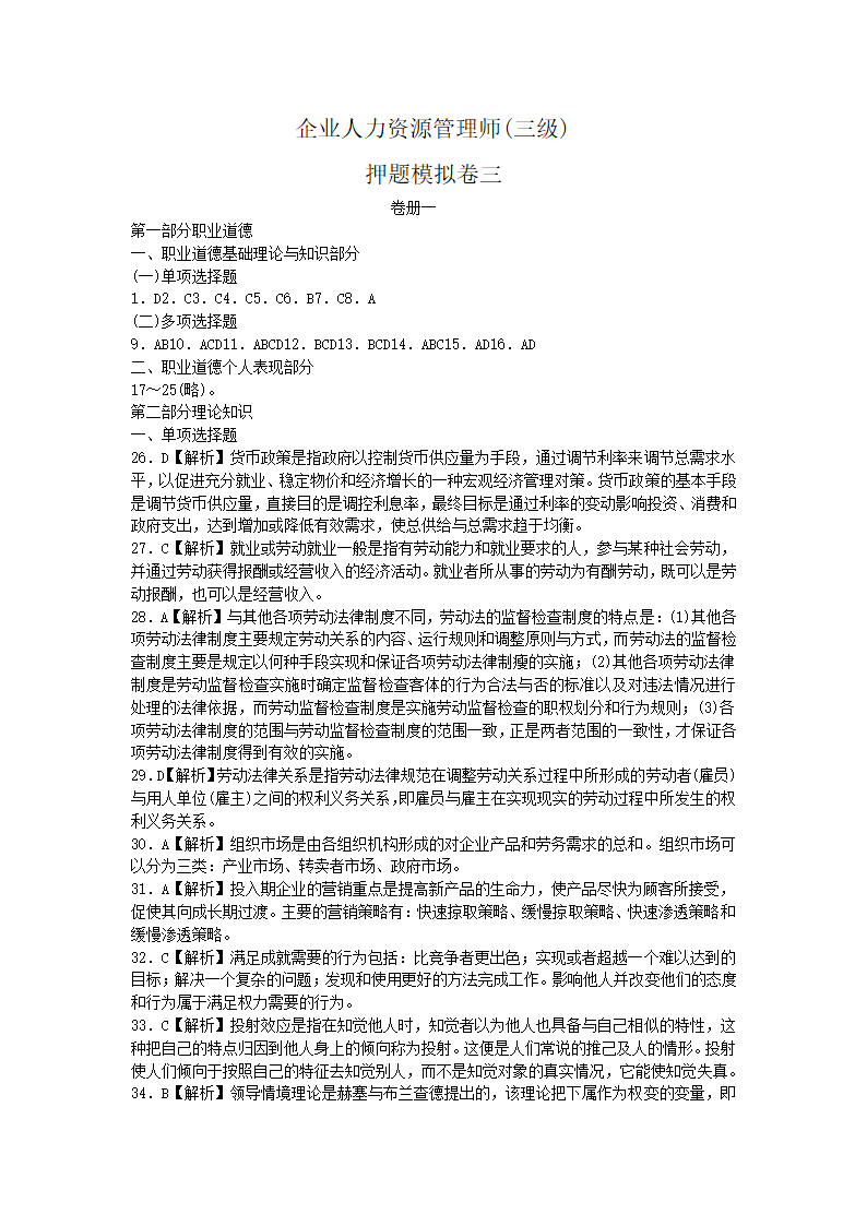 人力资源三级押题卷三答案第1页