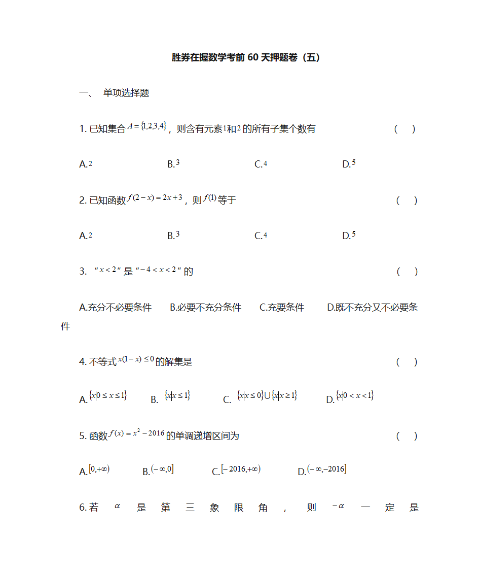 胜券在握数学考前60天押题卷(五)第1页