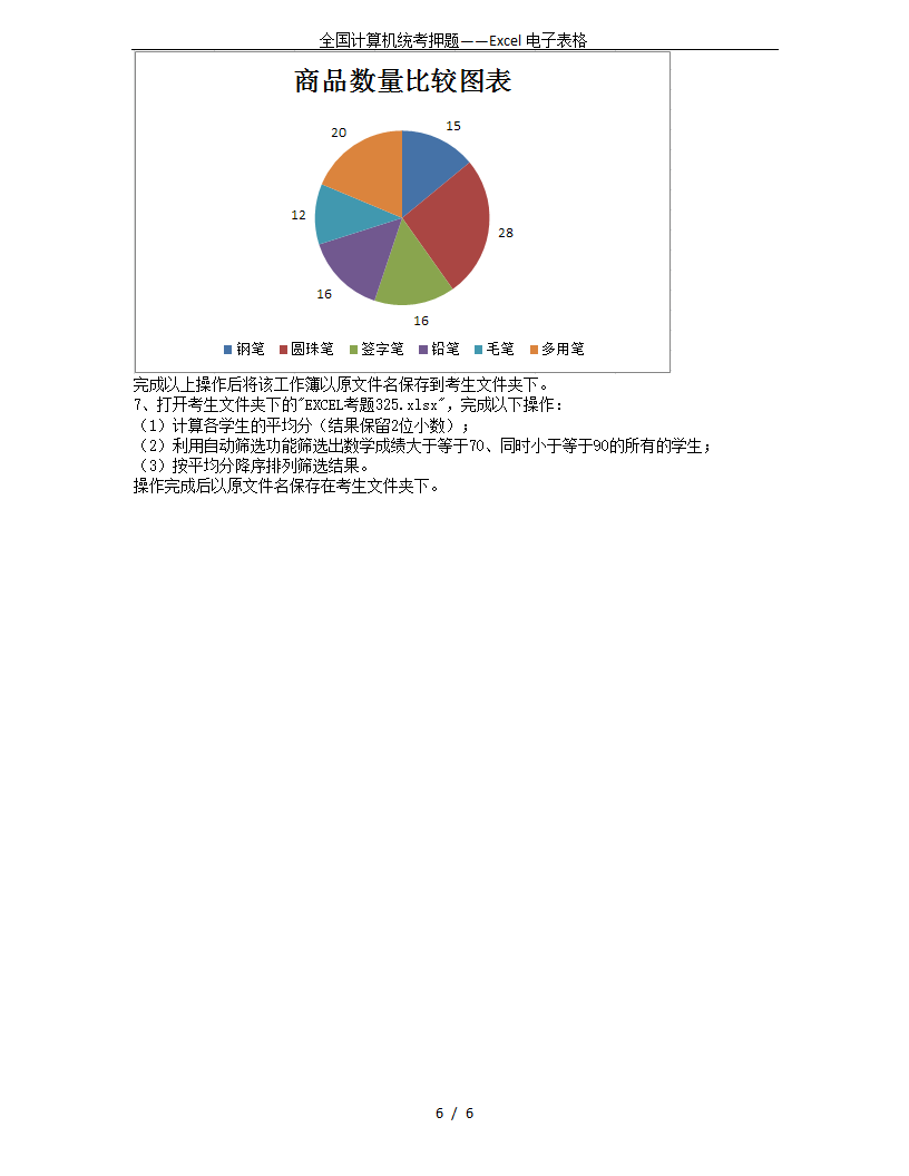 全国计算机统考押题——Excel电子表格第6页