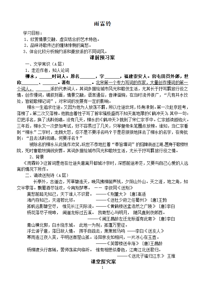 雨霖铃学案第1页