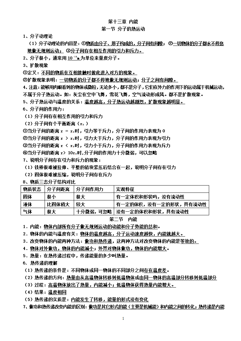 第十三章 内能知识点第1页