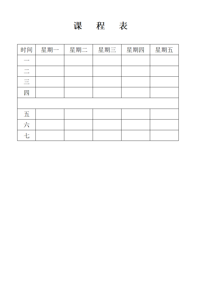 小学课程表空白第2页