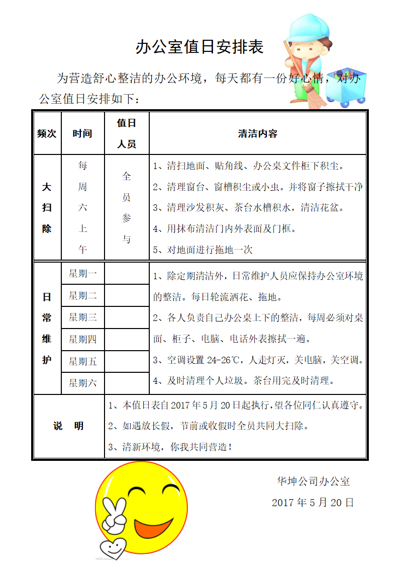 办公室值日安排表