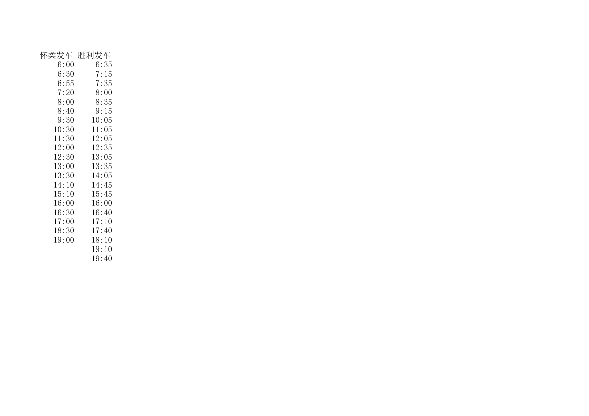 怀柔-胜利发车时间表第1页