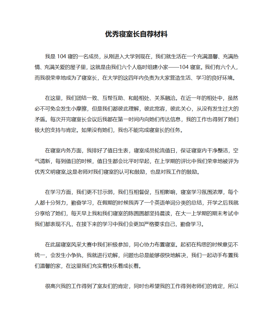 优秀寝室长自荐材料第1页