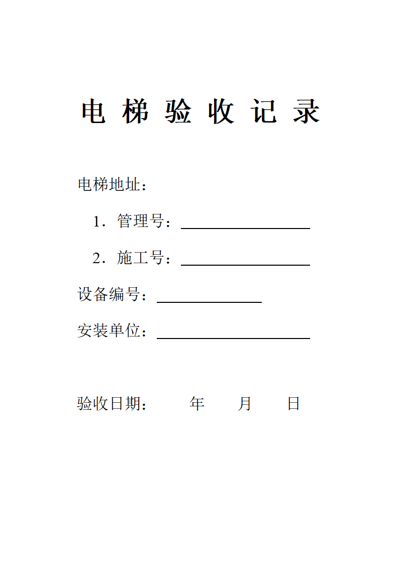 电梯设备验收记录表第1页