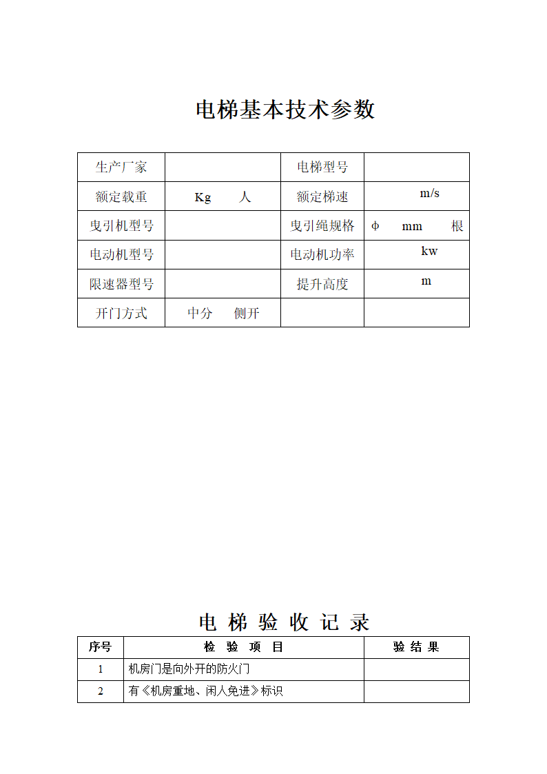 电梯设备验收记录表第2页