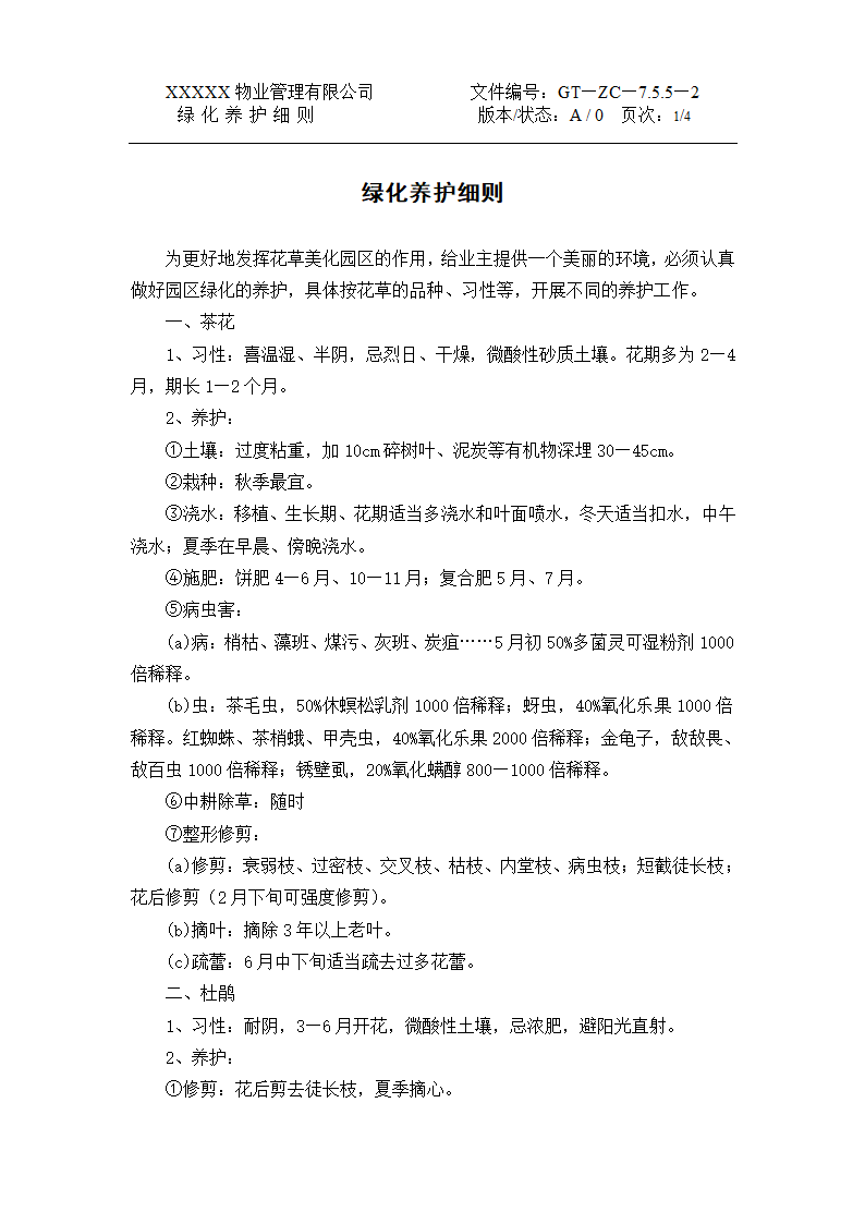 绿化管理制度第4页