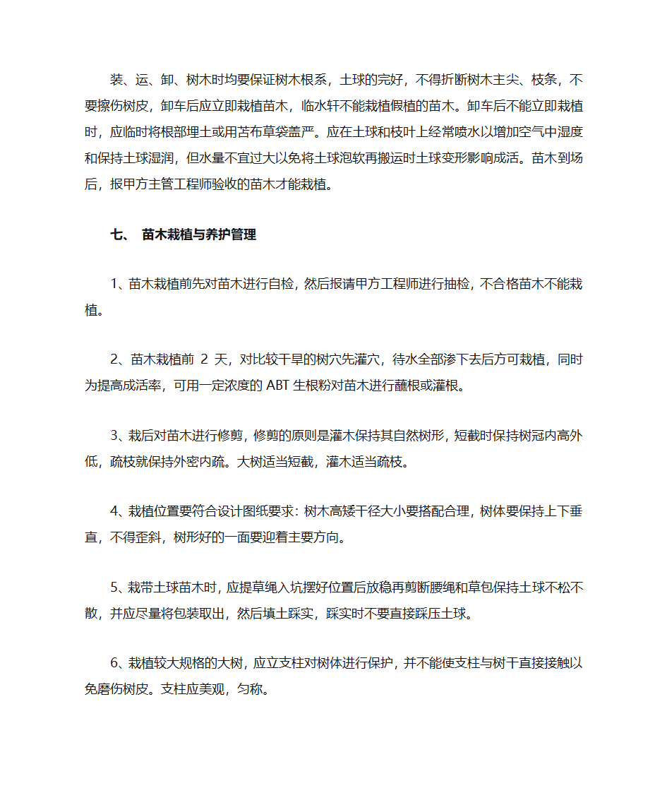 绿化工程技术交底第3页