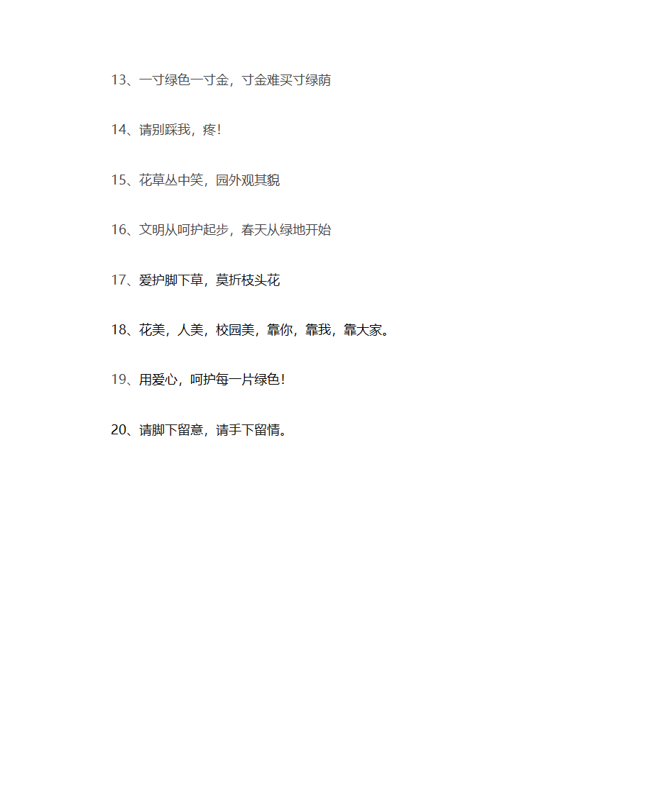 绿化宣传标语第2页