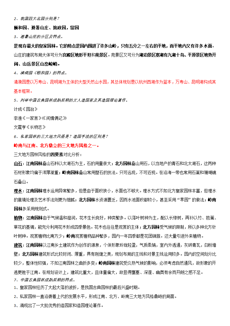 园林史思考题第5页