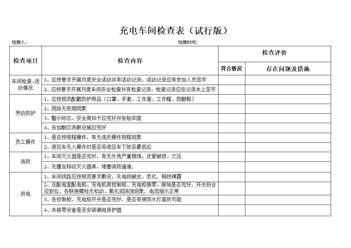 充电车间检查表第1页