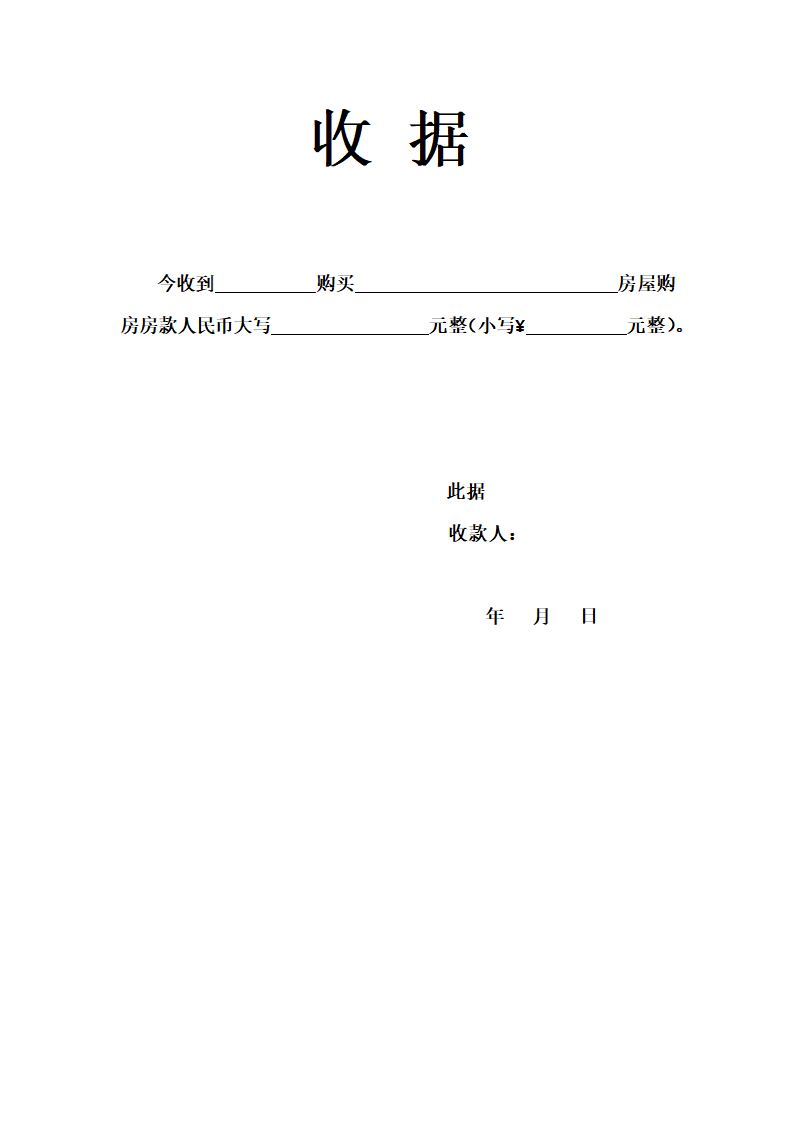 买卖合同首付款收据第1页