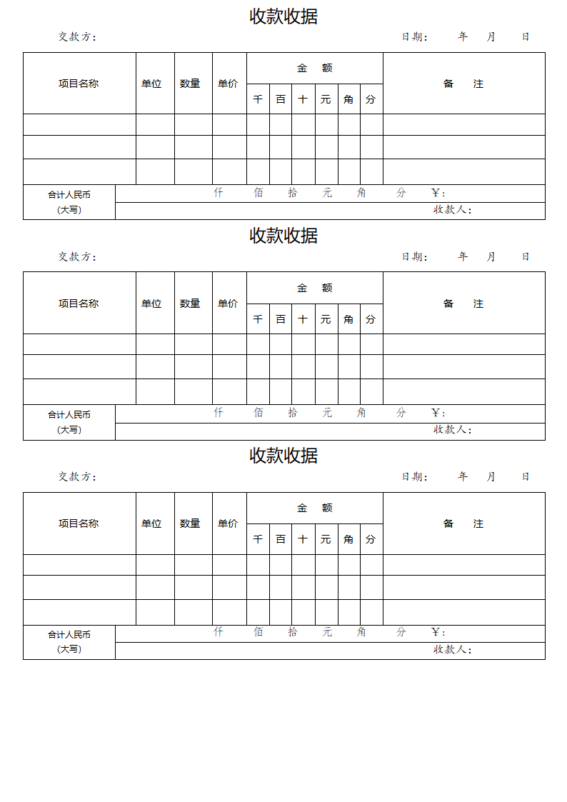 通用收款收据模板第1页