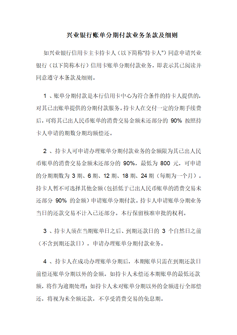 兴业银行账单分期付款业务条款及细则第1页