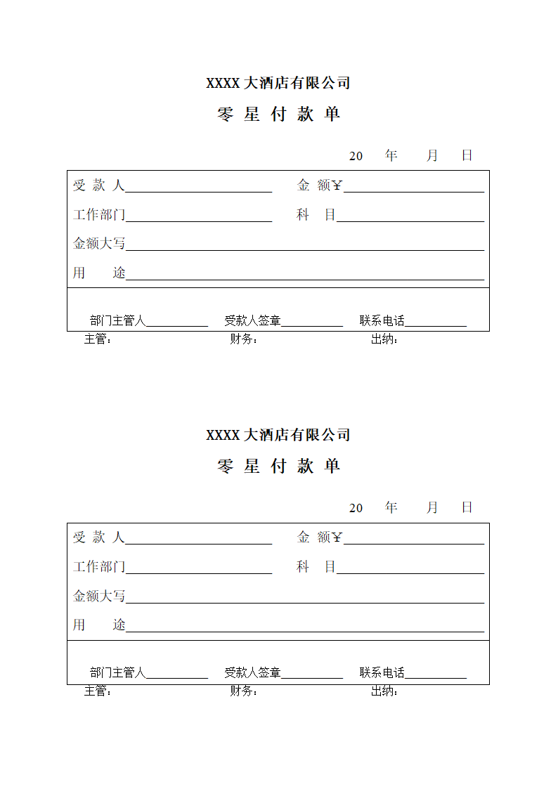 酒店报销单