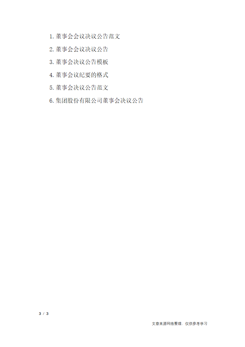 董事会议决议_行政公文第3页