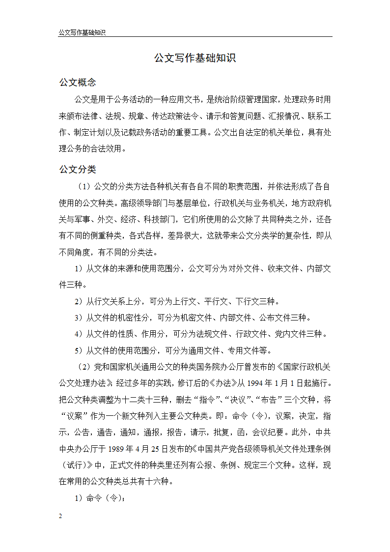 常用行政公文写作技巧第6页