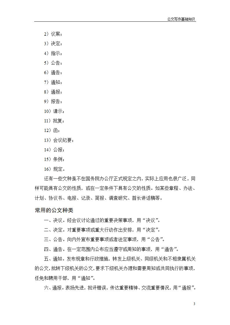 常用行政公文写作技巧第7页