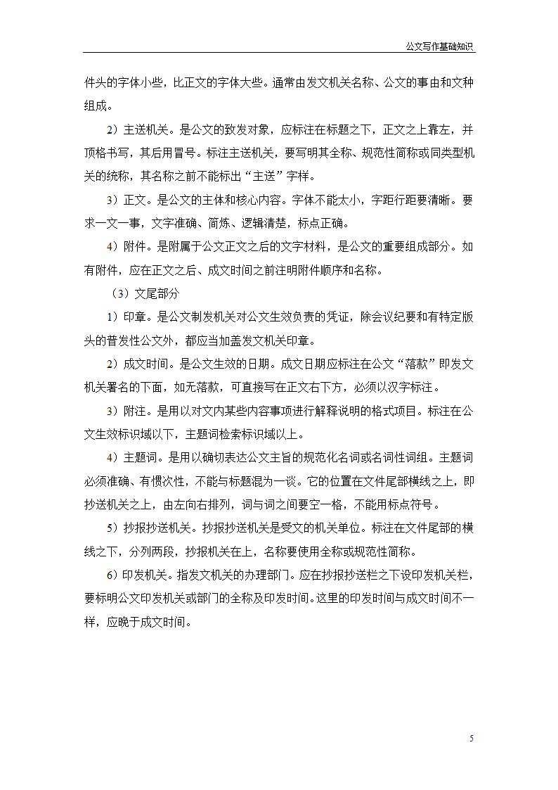 常用行政公文写作技巧第9页