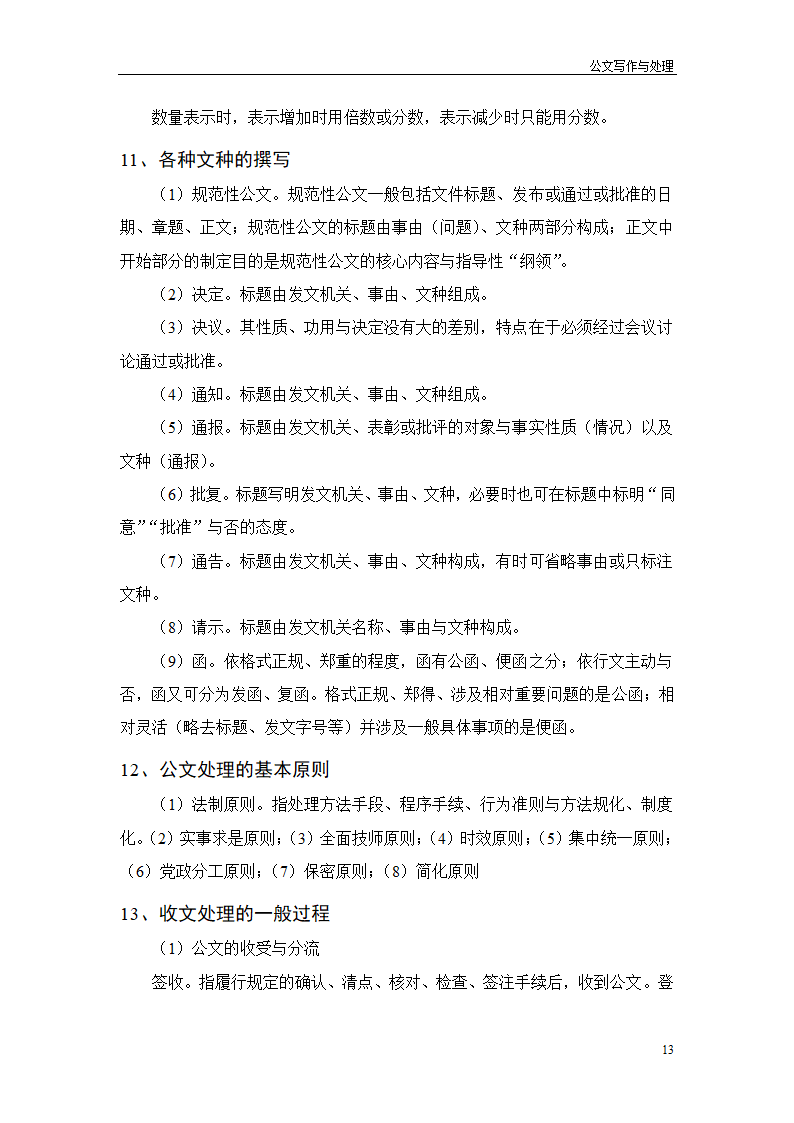 常用行政公文写作技巧第17页