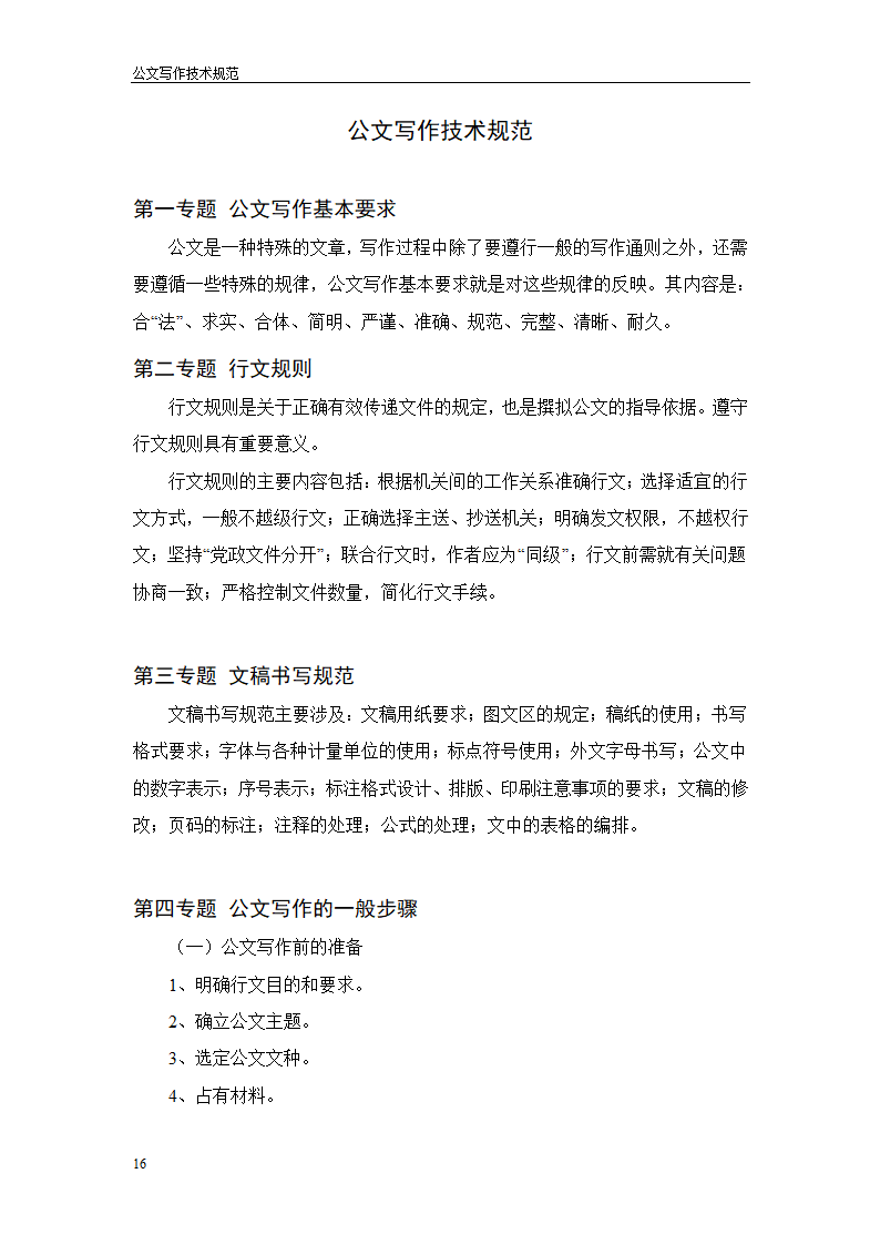 常用行政公文写作技巧第20页