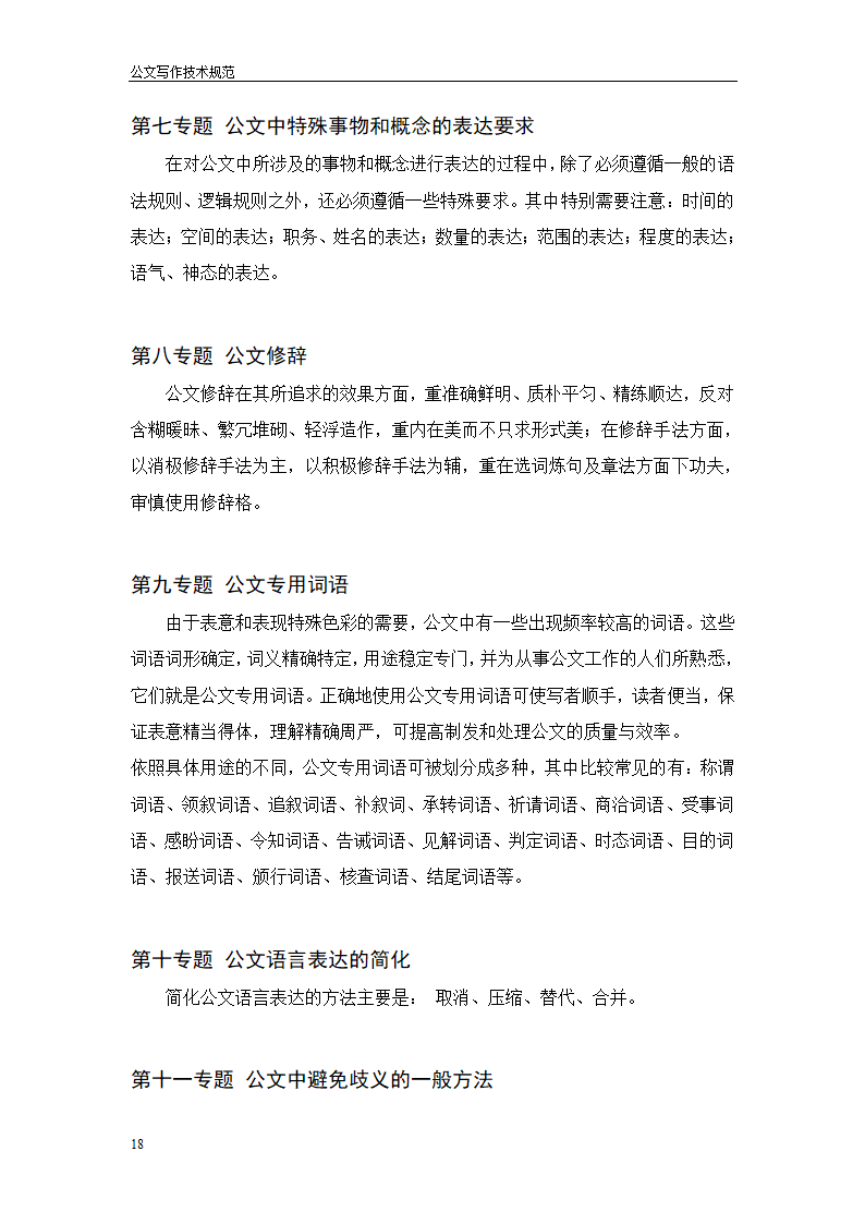 常用行政公文写作技巧第22页