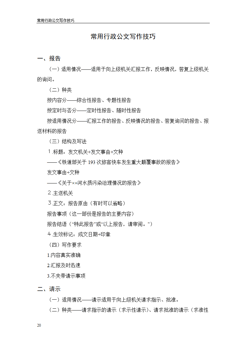 常用行政公文写作技巧第24页