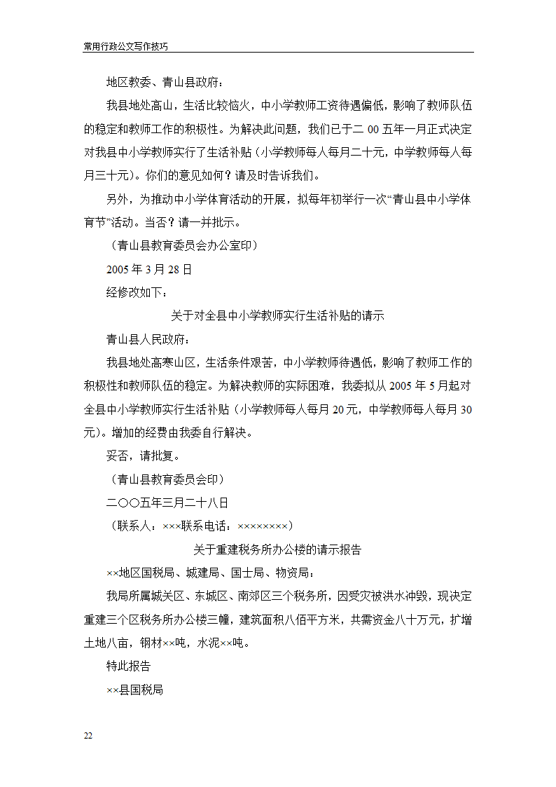 常用行政公文写作技巧第26页